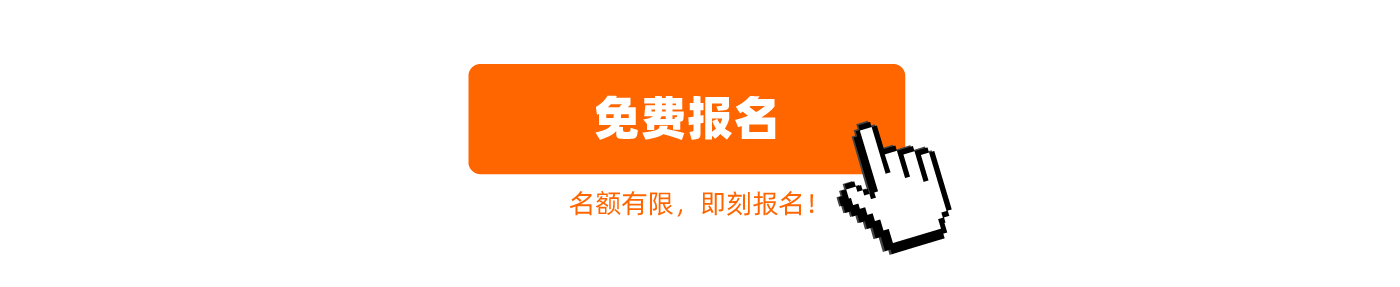 免费报名 名额有限