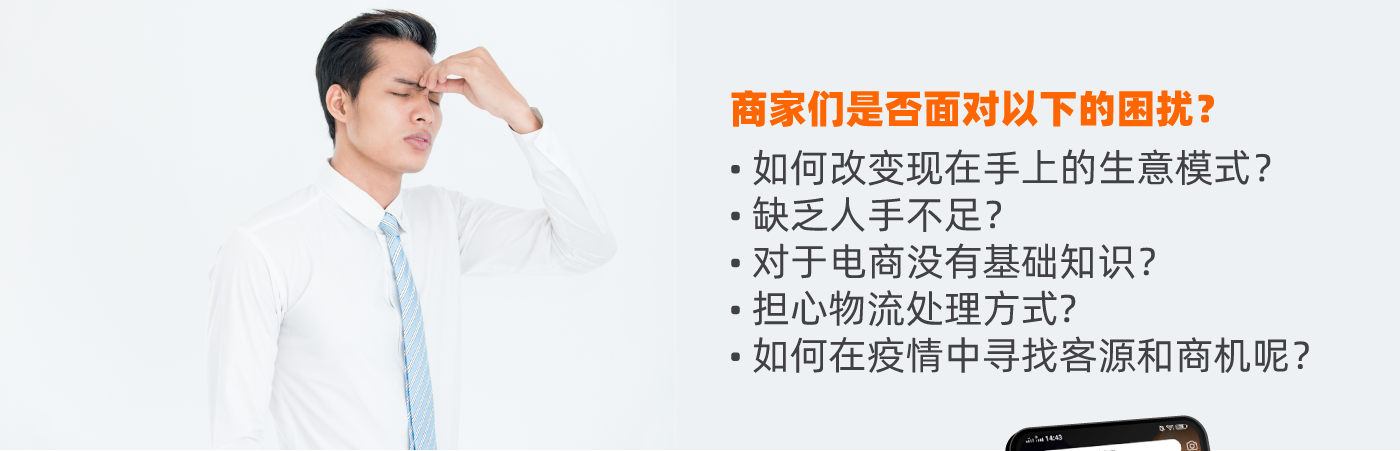 商家们是否面对以下的困扰？