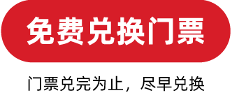 免费兑换入门票