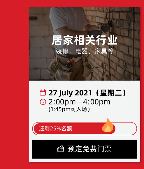 居家相关行业 - 装修，电器，家具等 - 27 Jul 2021 2PM-4PM