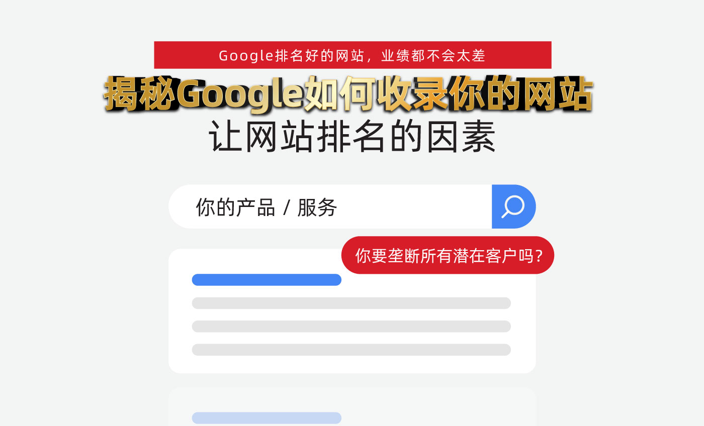 揭秘Google如何收录你的网站让网站排名的因素