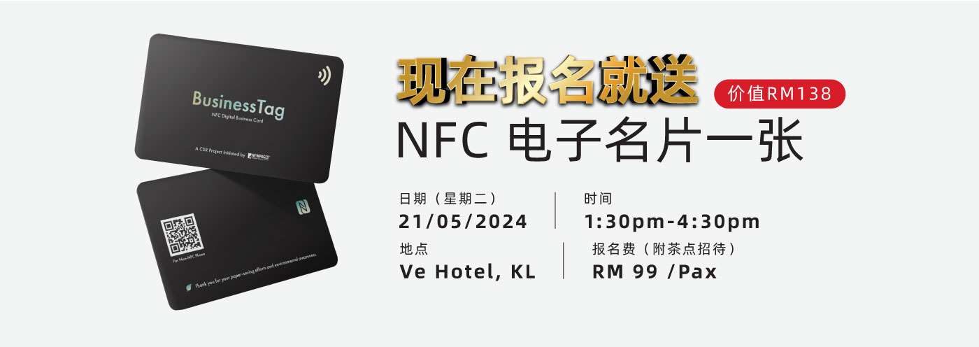 现在报名就送NFC 电子名片一张（价值RM138）